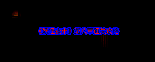 妖怪夜市游戏画面