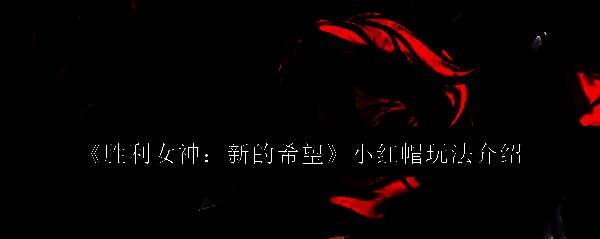 胜利女神新的希望游戏画面相关图片