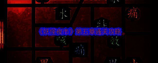 《妖怪夜市》相关配图1