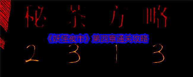 妖怪夜市游戏画面