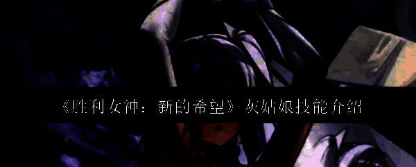 胜利女神新的希望相关图片