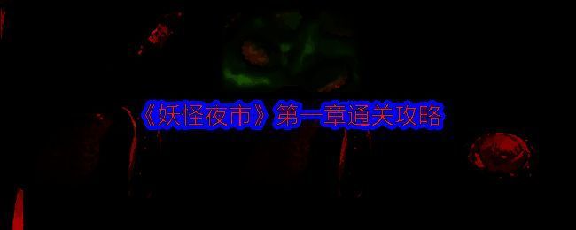 妖怪夜市相关图片1