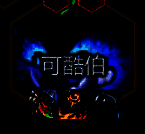 可酷伯的核心装备图