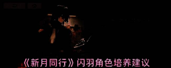 新月同行闪羽相关图片1