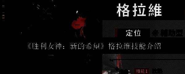 胜利女神新的希望格拉维相关图片1