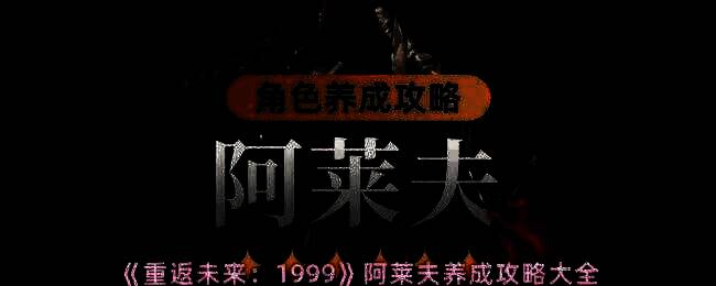 阿莱夫角色相关图片