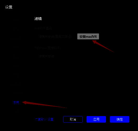恒星播放器滤镜设置界面点击安装madVR按钮