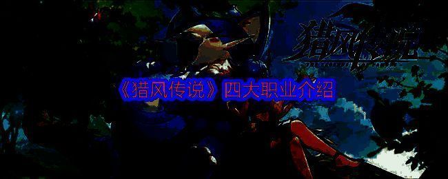 猎风传说宣传图