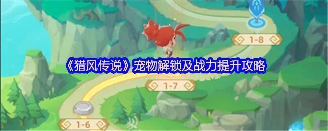 《猎风传说》宠物相关画面