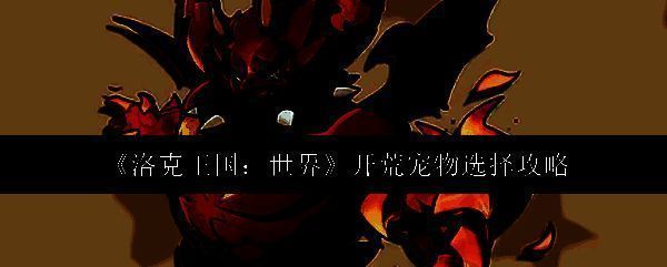 洛克王国相关图片1