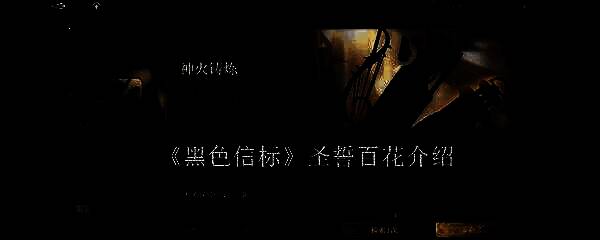 圣誓百花相关界面图片