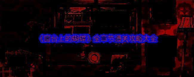 《窗台上的蝴蝶》游戏画面相关图片