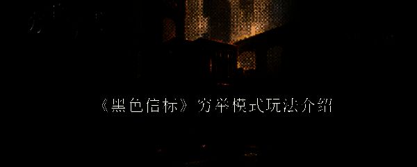 黑色信标相关图片1