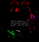 金铲铲之战S14莎弥拉核心装备图片