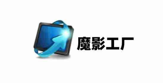 魔影工厂相关界面图1