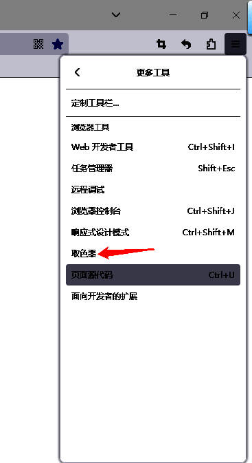 火狐浏览器更多工具菜单中的取色器选项界面