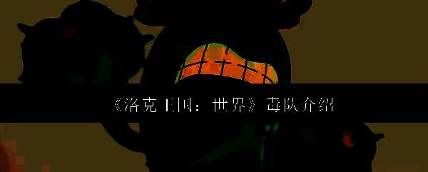 洛克王国世界毒队相关图片1