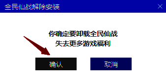 确认卸载游戏窗口界面图片