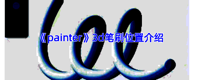 Painter软件绘画界面示例图