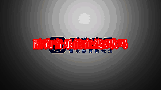 酷狗音乐相关界面图片1