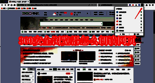 360安全浏览器朗读网页相关配图1