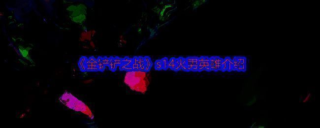 金铲铲之战相关图片