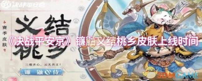 决战平安京镰鼬义结桃乡相关图片