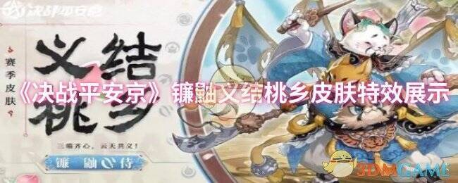 镰鼬义结桃乡皮肤整体形象图