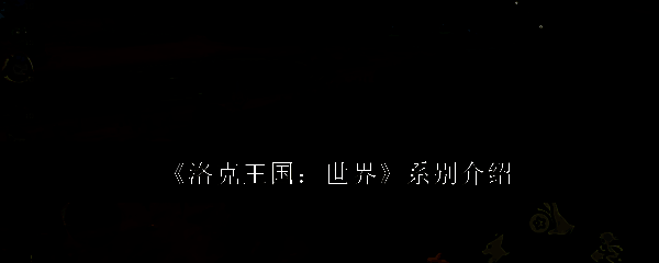 洛克王国系别相关图片1