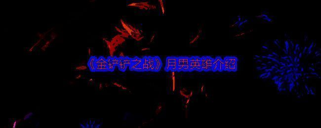 金铲铲之战月男相关图片1