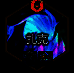 金铲铲之战s14扎克核心装备图