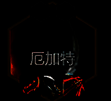 金铲铲之战s14厄加特核心装备图