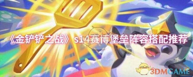 金铲铲之战赛博堡垒阵容相关图片