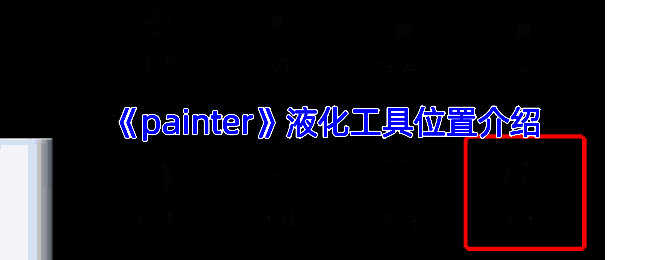 infinite painter软件液化工具相关界面图