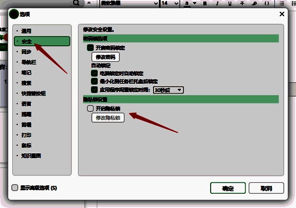 印象笔记开启隐私锁界面图片