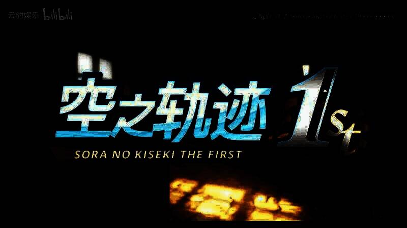 《空之轨迹the 1st》视频截图1