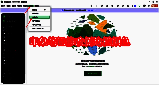 印象笔记软件界面图