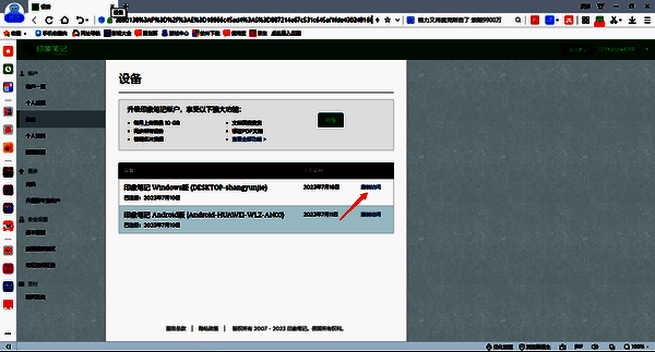 印象笔记设备管理页面