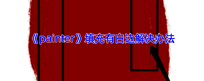 填充有白边示例图