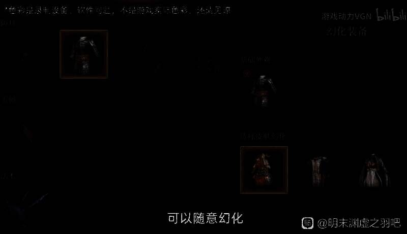 《明末：渊虚之羽》换装展示截图