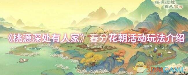 春分花朝活动相关图片