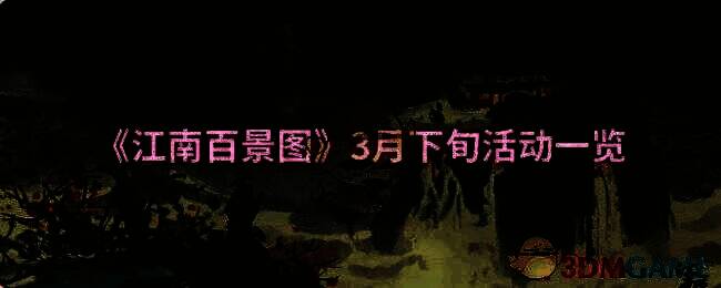 江南百景图3月下旬活动宣传图