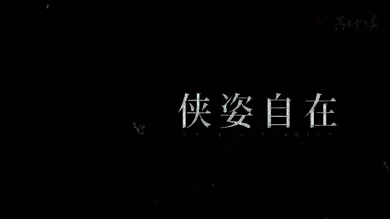 《燕云十六声》相关宣传图1