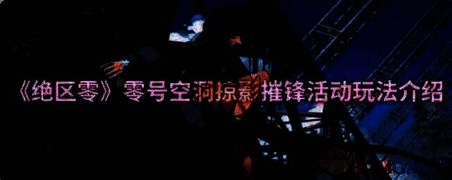 绝区零零号空洞掠影摧锋活动相关图片
