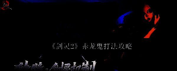 《剑灵2》赤龙鬼相关场景图片