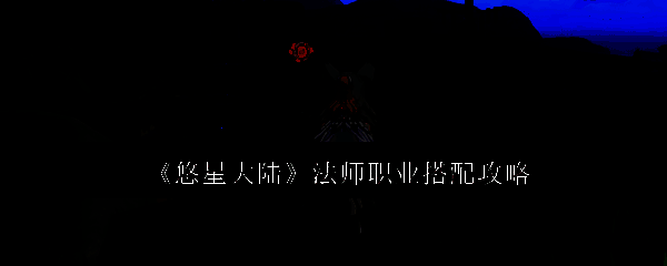 悠星大陆相关配图1