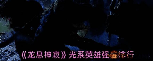 光系英雄相关图片1