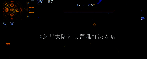 悠星大陆芙蕾雅相关图片1