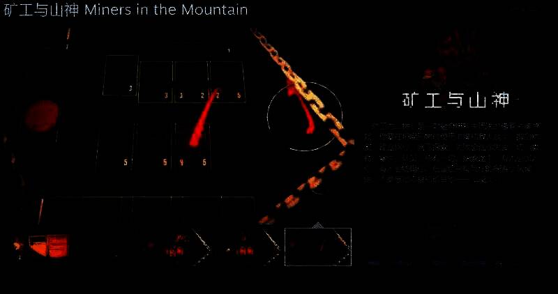 《矿工与山神》游戏相关图片