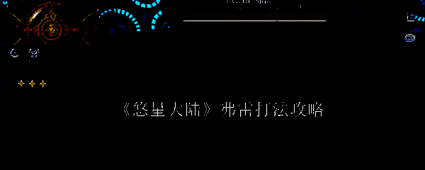 悠星大陆游戏截图1